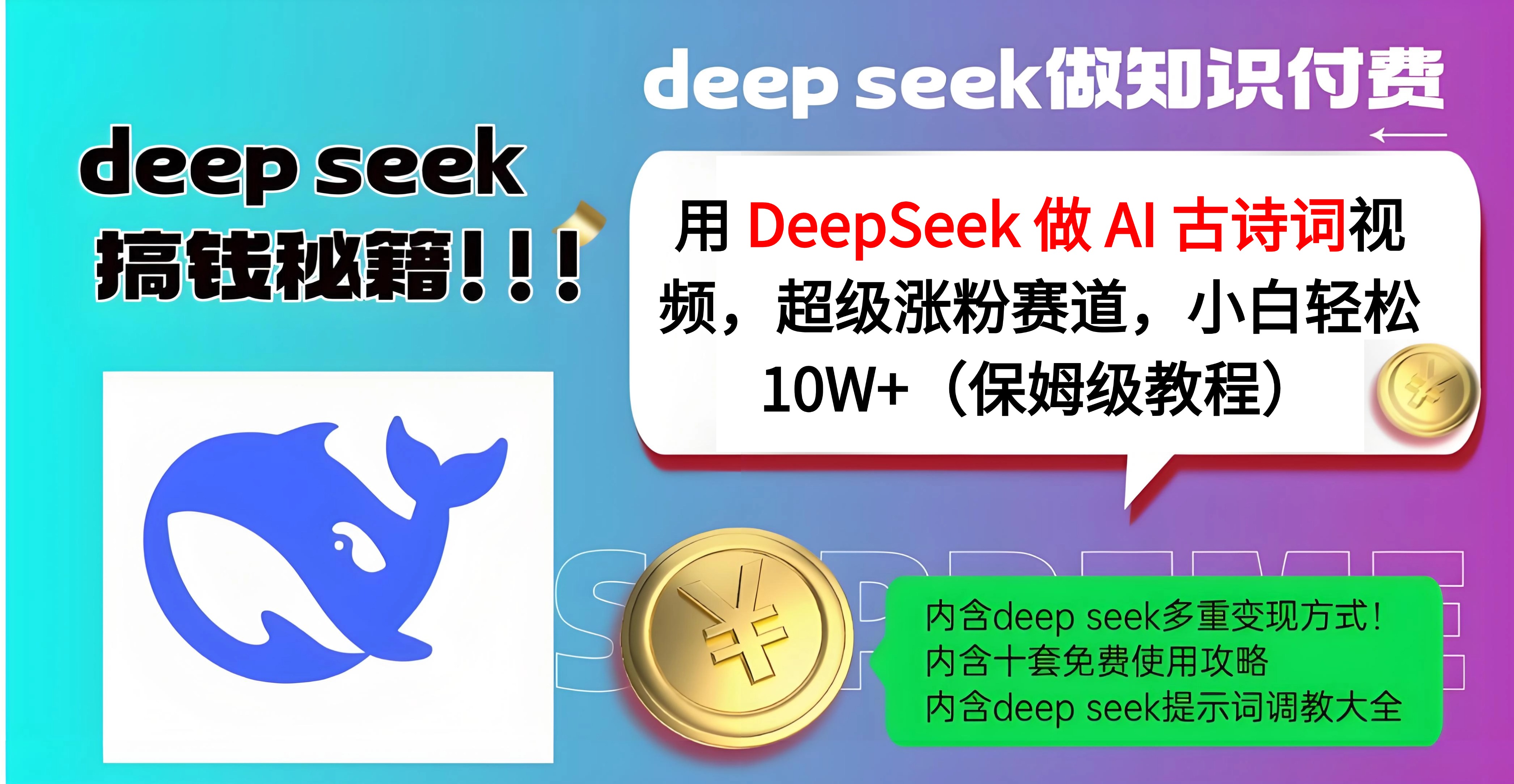 用 DeepSeek 做 AI 古诗词视频，超级涨粉赛道，小白轻松 10W+（保姆级教程）-臻优网