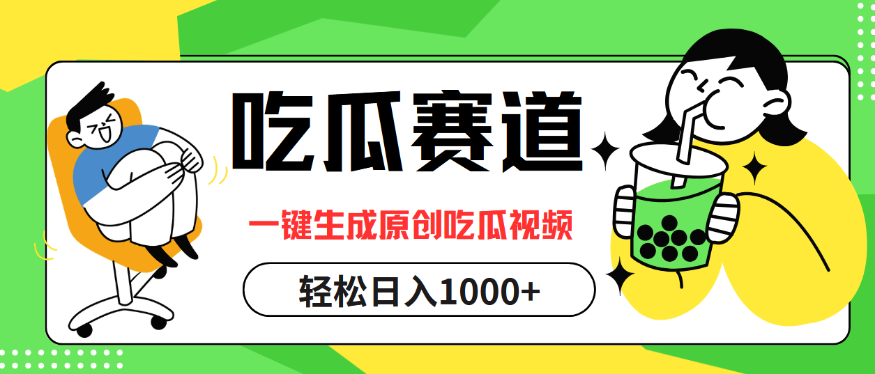 最热吃瓜赛道，一键生成原创吃瓜视频-臻优网