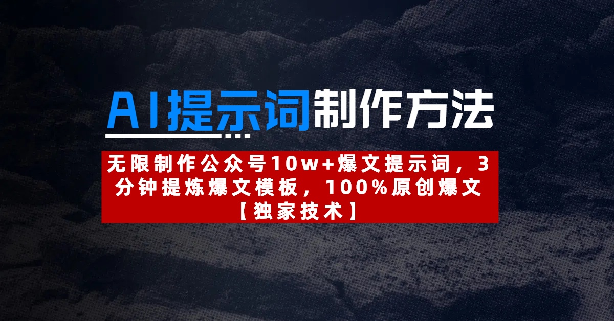AI提示词制作方法：无限制作公众号10w+爆文提示词，3分钟提炼爆文模板，100%原创爆文-臻优网