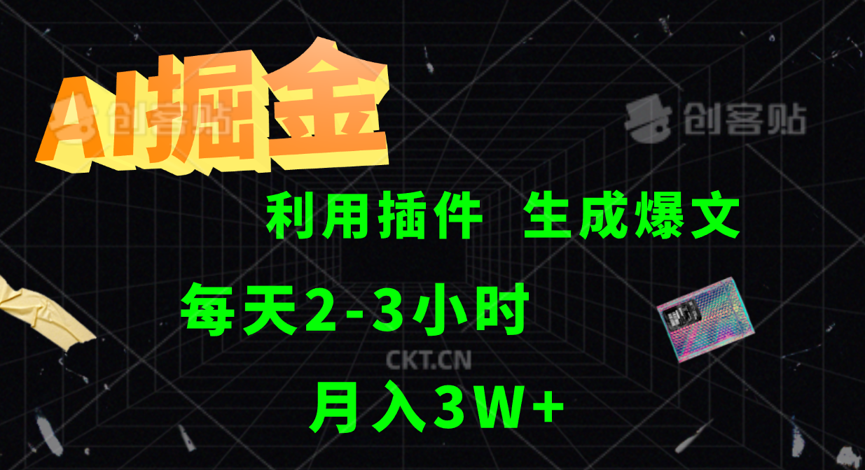 AI掘金，利用插件，每天干2-3小时，全自动采集生成爆文多平台发布，一人可管多个账号，月入3W+-臻优网