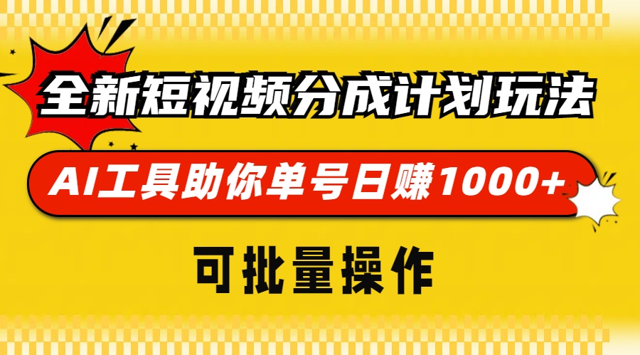 全新短视频分成计划玩法，AI工具助你单号日赚 1000+，可批量操作-臻优网