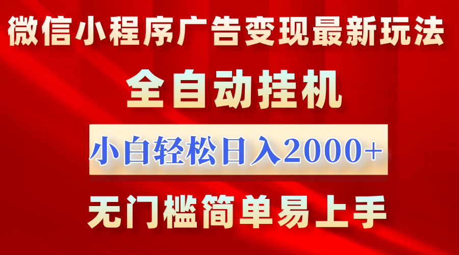 微信小程序，广告变现最新玩法，全自动挂机，小白也能轻松日入2000+-臻优网