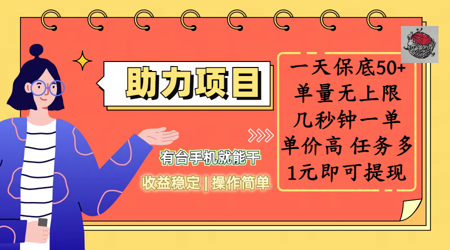 全新的助力项目，一天保底50+，有台手机就能干，收益稳定，操作简单，无任何门槛，几秒钟一单，单量无上限，单价高，任务多，1元即可提现-臻优网