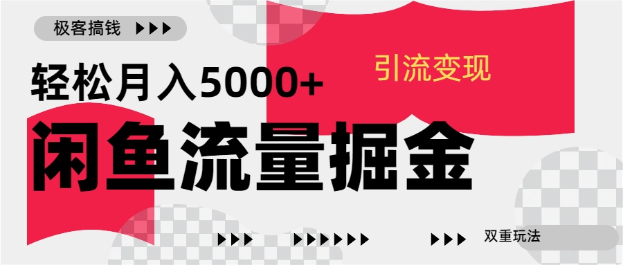 24年闲鱼流量掘金，虚拟引流变现新玩法，精准引流变现3W+-臻优网