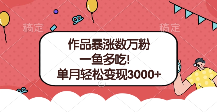 单条视频暴涨数万粉–多平台通吃项目！单月轻松变现3000+-臻优网