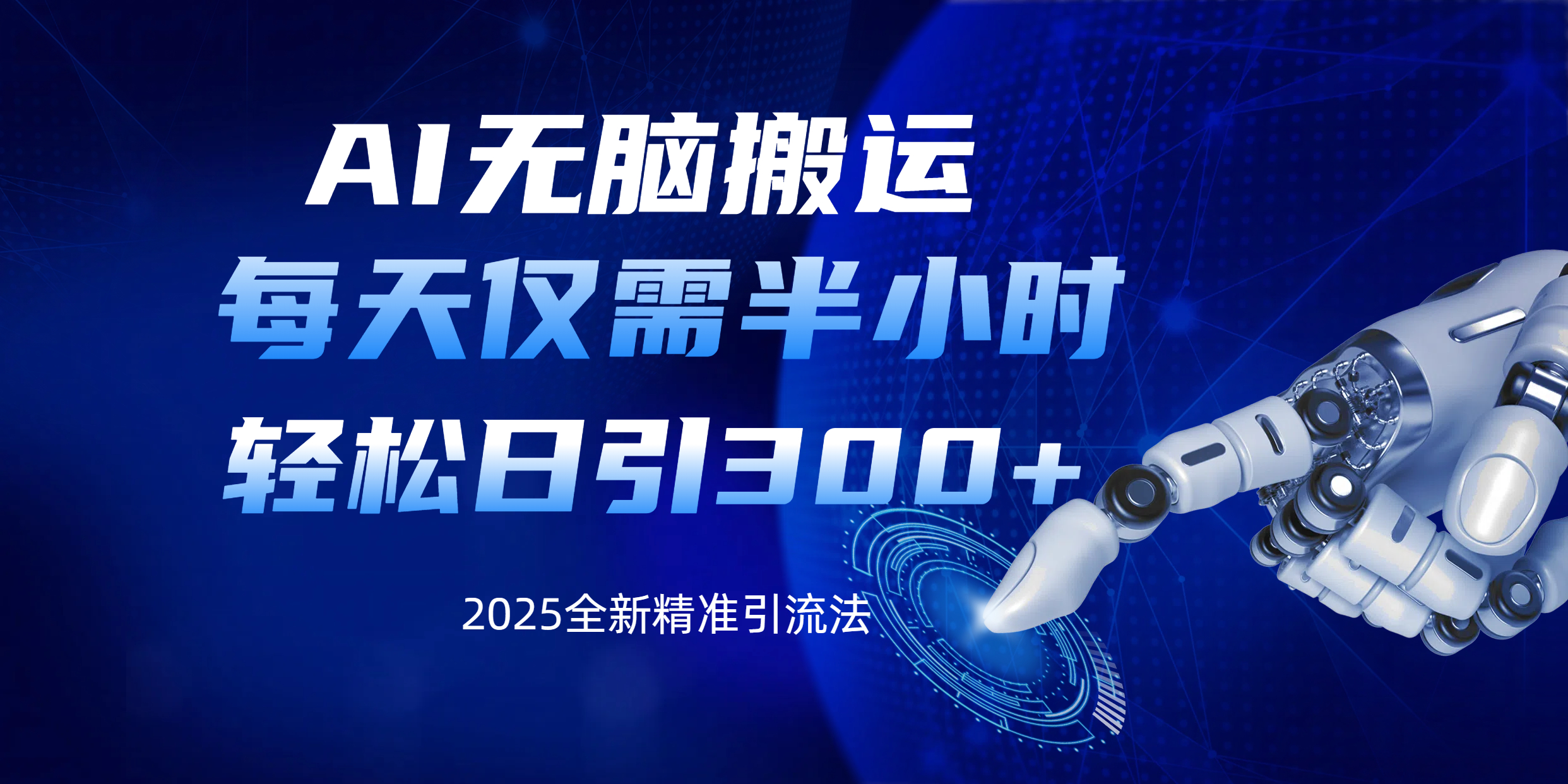 AI无脑搬运，每天只需半小时，轻松日引300+精准创业粉-臻优网