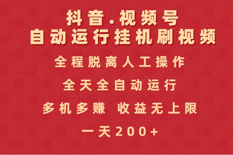 抖音视频号自动运行挂机刷视频，全程脱离人工操作，全天全自动运行，收益无上限-臻优网
