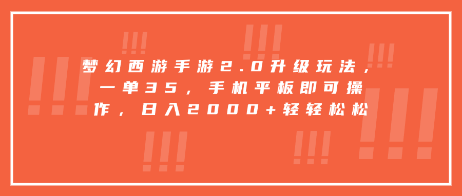梦幻西游手游2.0升级玩法，一单35，手机平板即可操作，日入2000+轻轻松松-臻优网