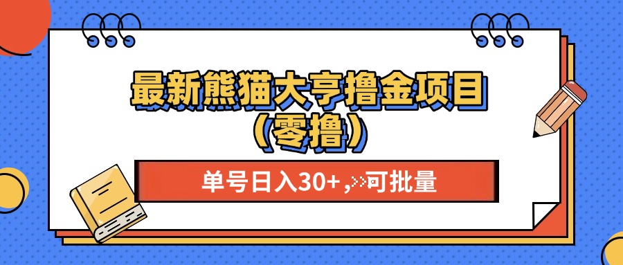 最新熊猫大享撸金项目（零撸），单号稳定20+ 可批量 -臻优网