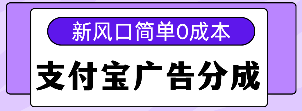 新风口支付宝广告分成计划，简单0成本，单号日入500+-臻优网