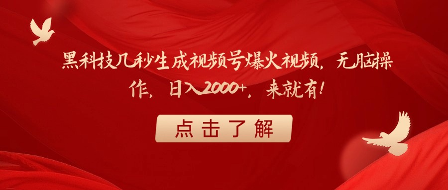 黑科技几秒生成视频号爆火视频，无脑操作，日入2000+，来就有！-臻优网
