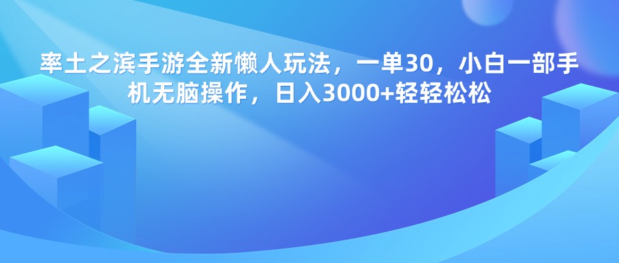 率土之滨手游，一单30，全新懒人玩法，小白一部手机无脑操作，日入3000+轻轻松松-臻优网