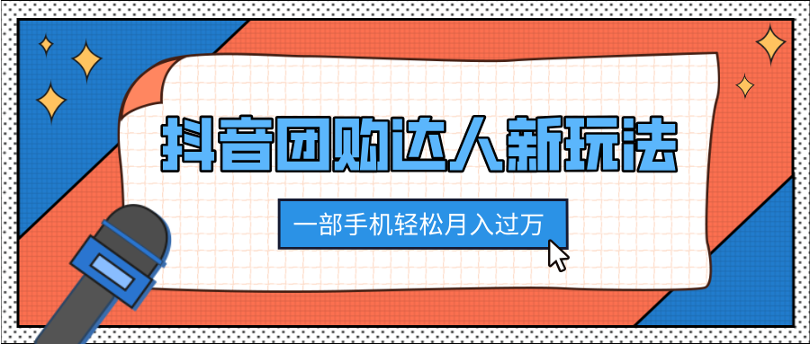 抖音团购达人新玩法，100%原创无需混剪，一部手机轻松月入过万-臻优网