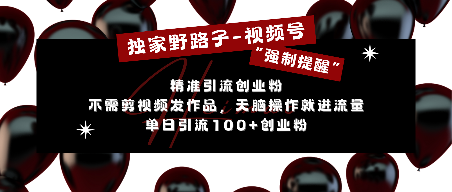 独家野路子利用视频号“强制提醒”，精准引流创业粉 不需剪视频发作品，无脑操作就进流量，单日引流100+创业粉-臻优网