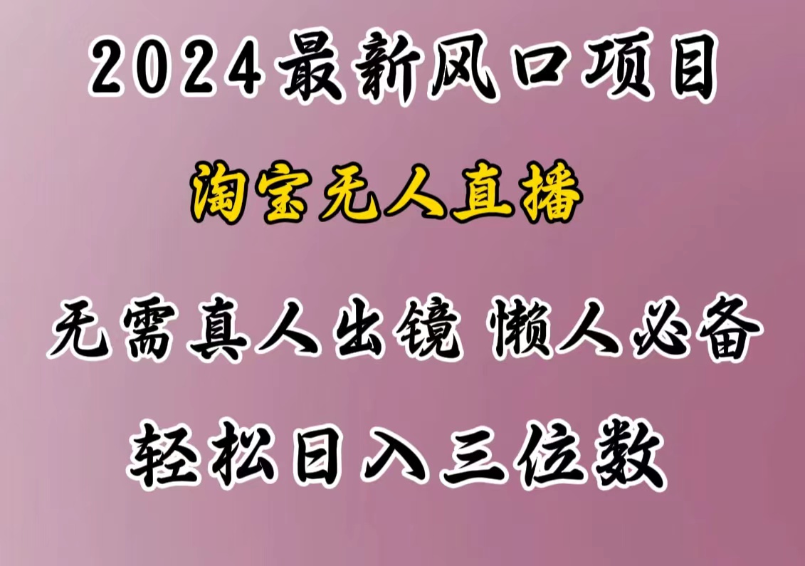 最新风口项目，淘宝无人直播，懒人必备，小白也可轻松日入三位数-臻优网