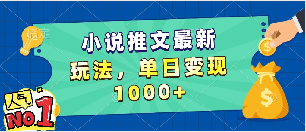 小说推文暴力掘金，5分钟一条视频，单日收益1000➕，小白看完即可上手-臻优网