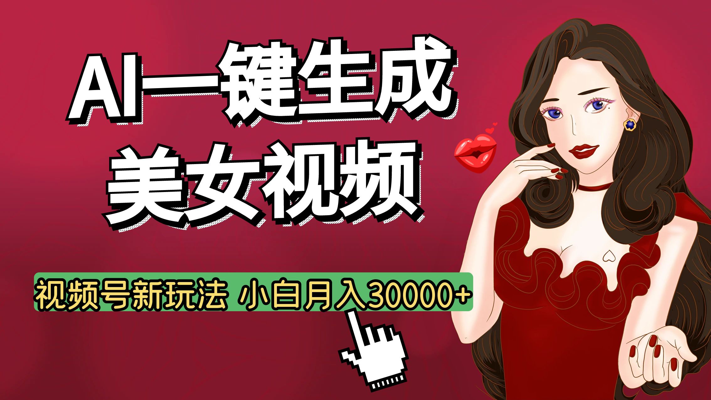 视频号AI玩法大揭秘，一键生成美女视频，普通人也能月入3W+-臻优网