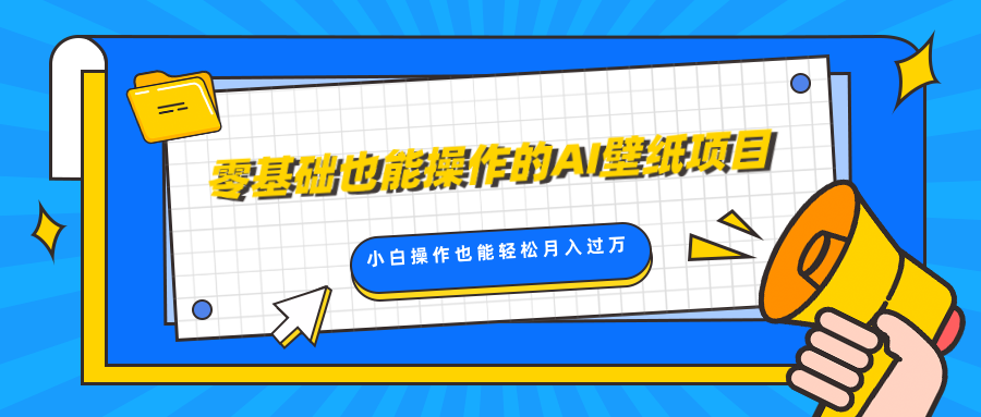 零基础也能操作的AI壁纸项目，轻松复制爆款，0基础小白操作也能轻松月入过万-臻优网