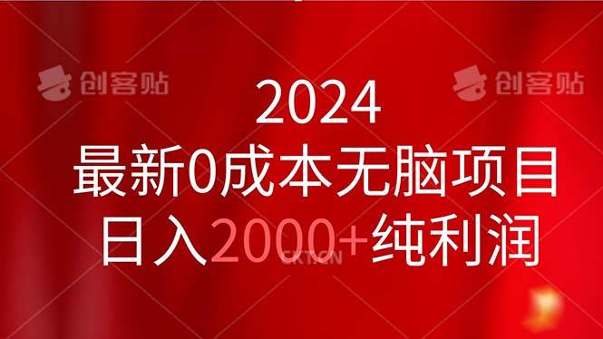 2024最新0成本无脑项目，日入2000+纯利润-臻优网