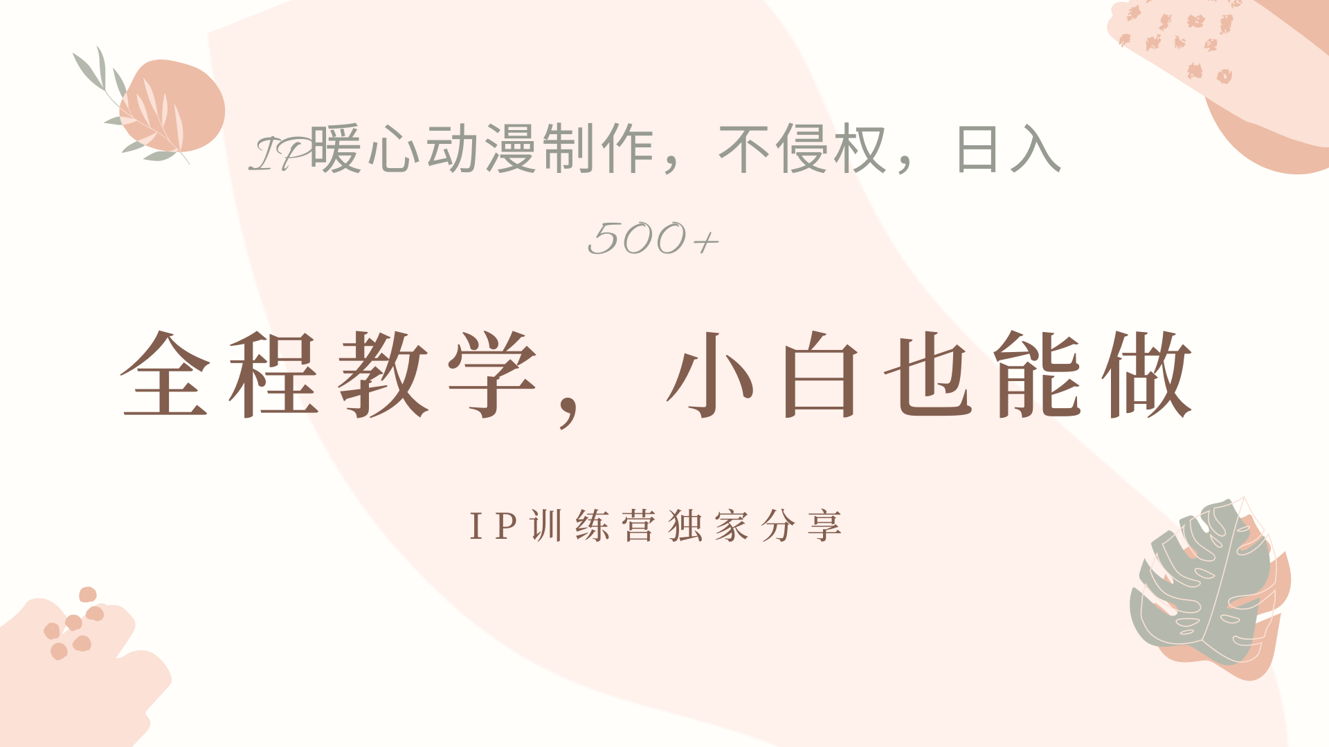 IP动画，作品制作暴力起号日入500+，小白也能做-臻优网
