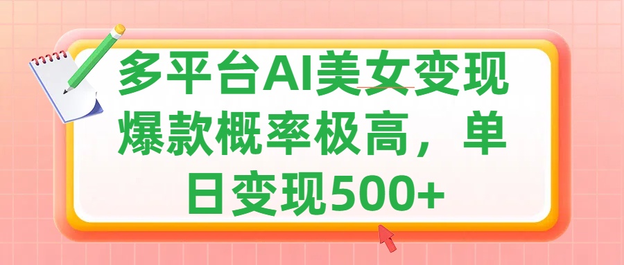 利用AI美女变现，可多平台发布赚取多份收益，小白轻松上手，单日收益500+，出爆款视频概率极高-臻优网