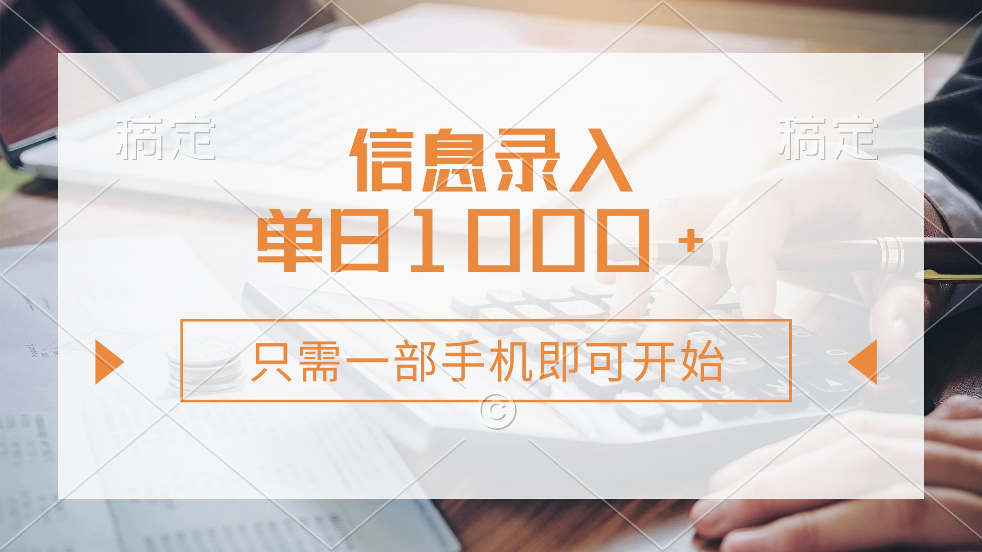 信息录入，几秒钟一单，只需一部手机即可开始，0成本，每天1000+-臻优网