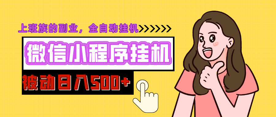 微信小程序挂机推广，日入500+，全自动被动收益-臻优网