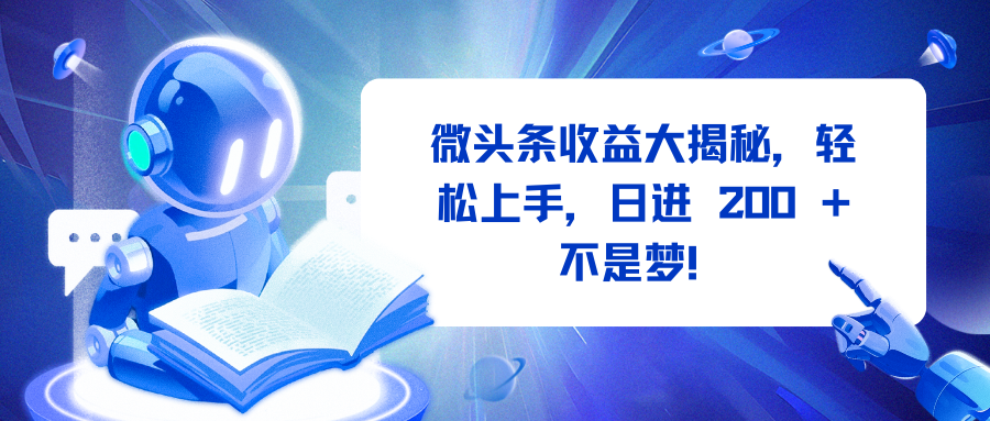 微头条收益大揭秘，轻松上手，日进 200 + 不是梦！-臻优网
