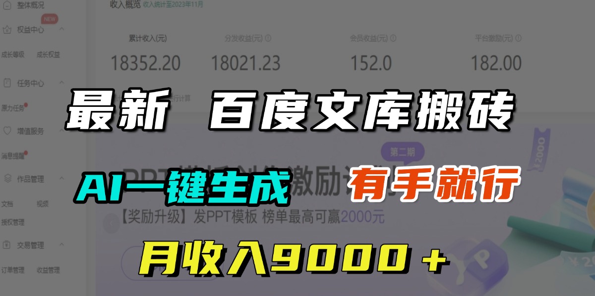 月收入9000＋，最新百度文库搬砖，AI一键生成，有手就行-臻优网