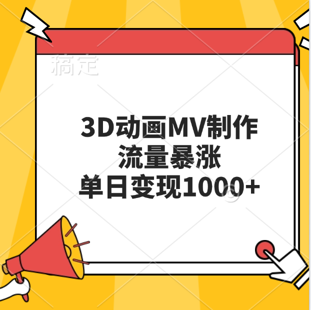 3D动画MV制作，流量暴涨，单日变现1000+-臻优网