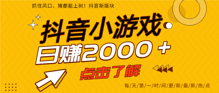 抖音小游戏，最新风口项目，亲测单游戏2000+感兴趣点击了解。-臻优网