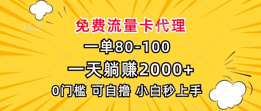 一单80，免费流量卡代理，0门槛，小白也能轻松上手，一天躺赚2000+-臻优网
