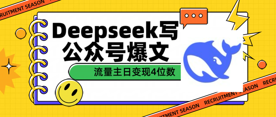 用Deepseek写公众号爆文流量主收益一篇文章变现4位数-臻优网