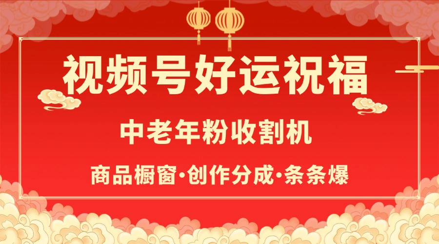 视频号最火赛道，商品橱窗，分成计划 条条爆-臻优网