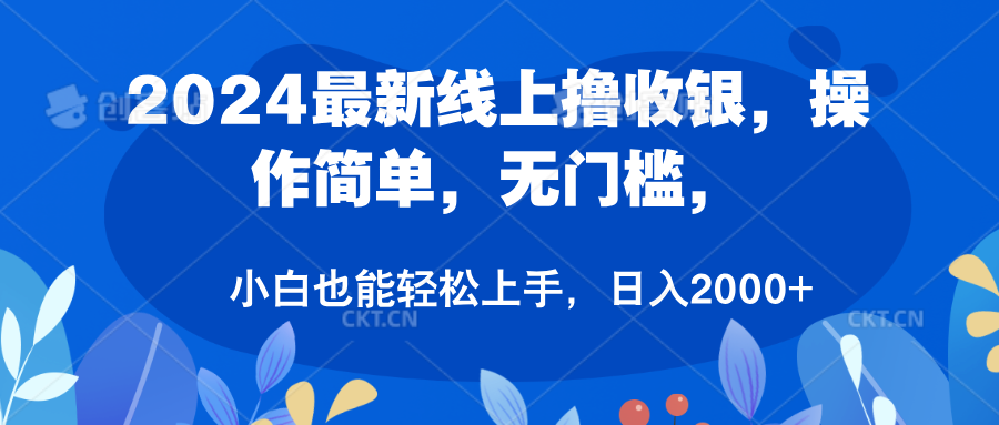 2024最新线上撸收银，操作简单，无门槛，只需动动鼠标即可，小白也能轻松上手，日入2000+-臻优网