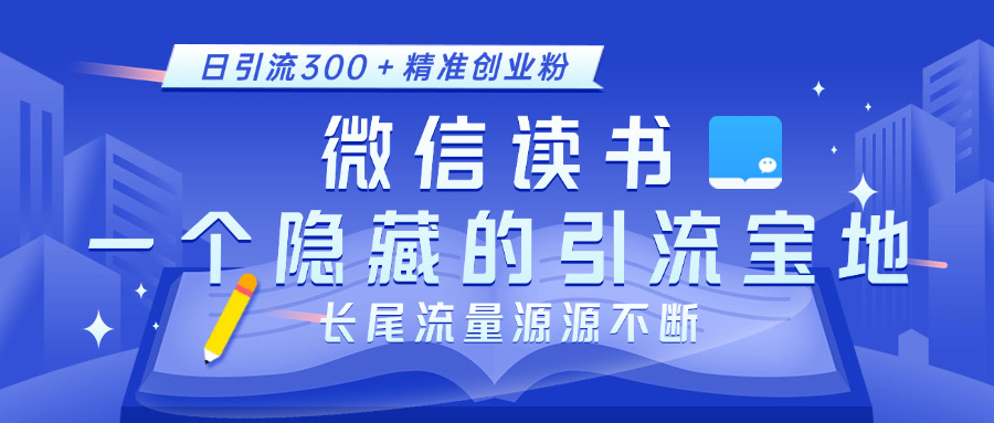 微信读书，一个隐藏的引流宝地。不为人知的小众打法，日引流300＋精准创业粉，长尾流量源源不断-臻优网