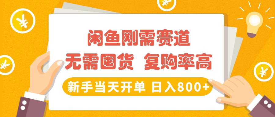 闲鱼刚需赛道，无需囤货，复购率高，新手当天开单，日入800+，长期稳定-臻优网