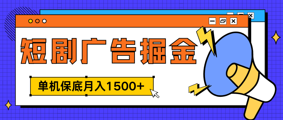 独家短剧广告掘金，单机保底月入1500+， 每天耗时2-4小时，可放大矩阵适合小白-臻优网