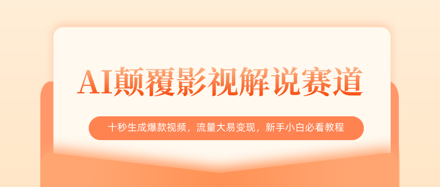 AI颠覆影视解说赛道，十秒生成爆款视频，流量大易变现，新手小白必看教程-臻优网