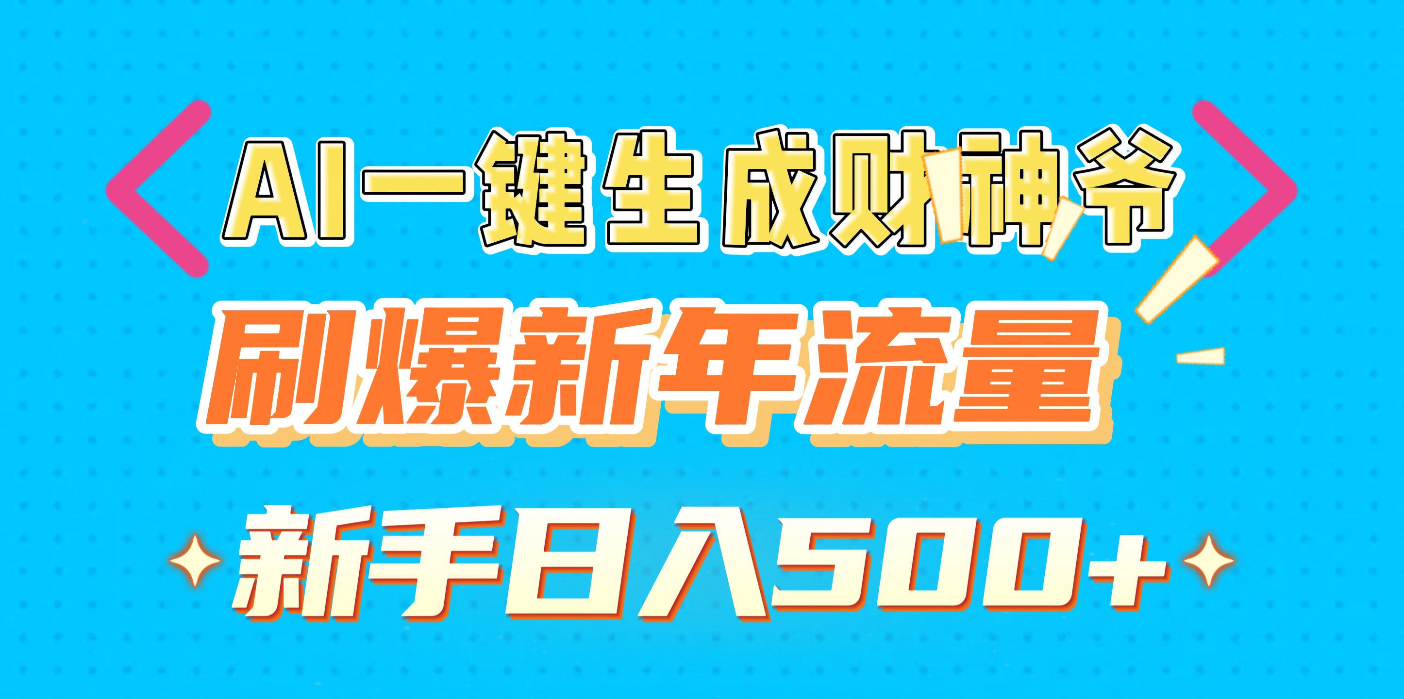 AI一键生成财神爷，刷爆新年流量，新手日入500+-臻优网