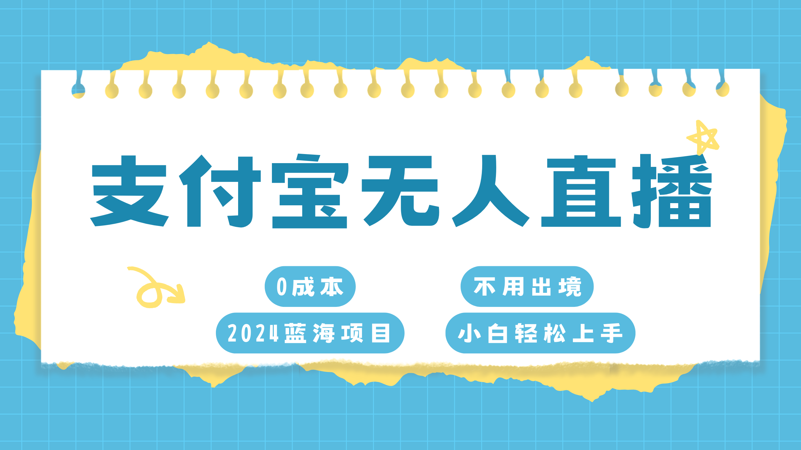 支付宝无人直播项目，单日收益最高8000+-臻优网