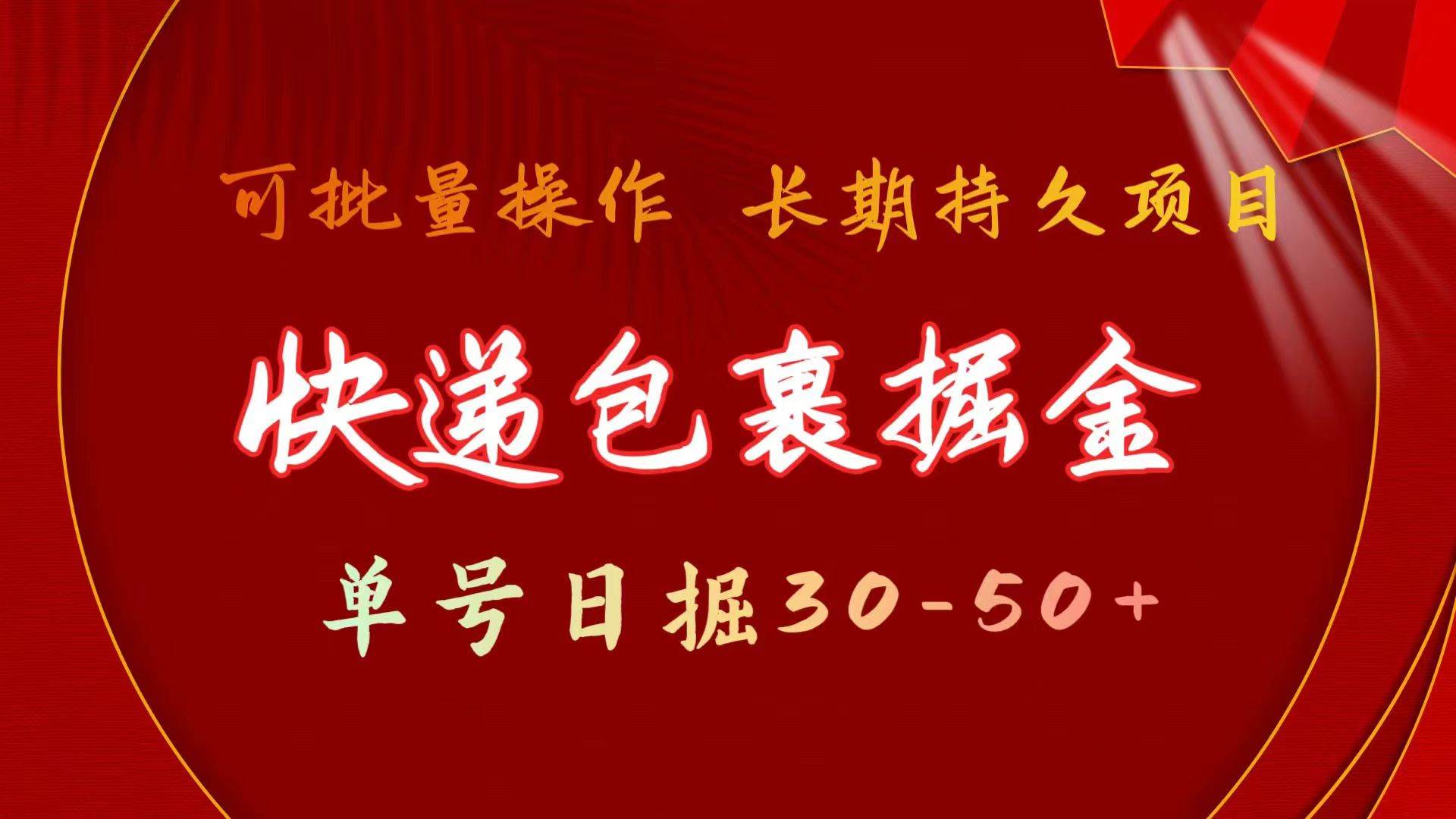 快递包裹掘金 单号日掘30-50+ 可批量放大 长久持久项目-臻优网