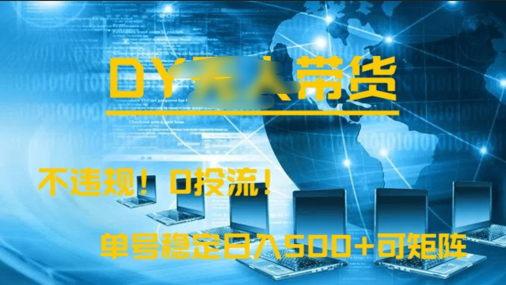 DY无人直播带货，不违规，0投流，操作简单，单号稳定日入500+可矩阵-臻优网