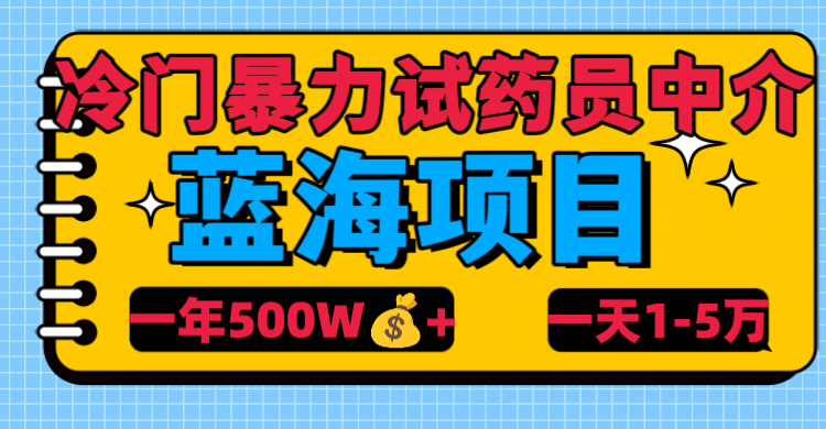 冷门暴力试药员中介-臻优网