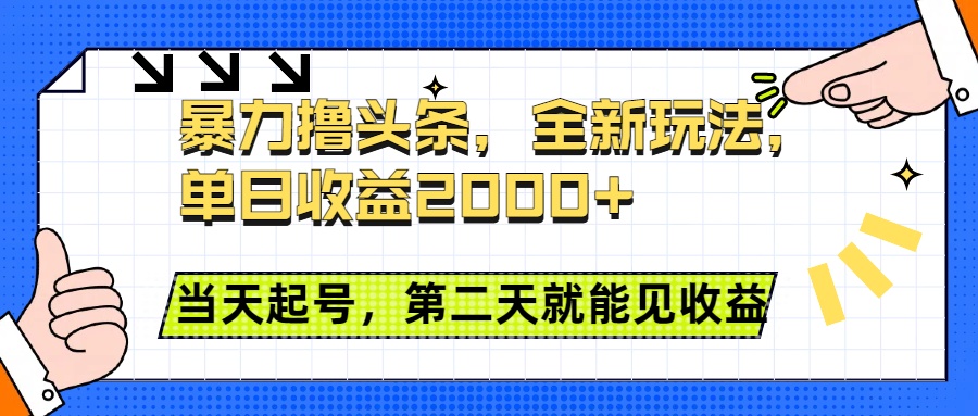 暴力撸头条全新玩法，单日收益2000+，小白也能无脑操作，当天起号，第二天见收益-臻优网