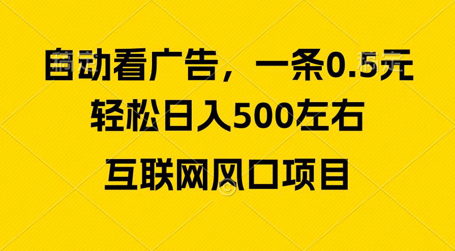 广告收益风口，轻松日入500+，新手小白秒上手，互联网风口项目-臻优网