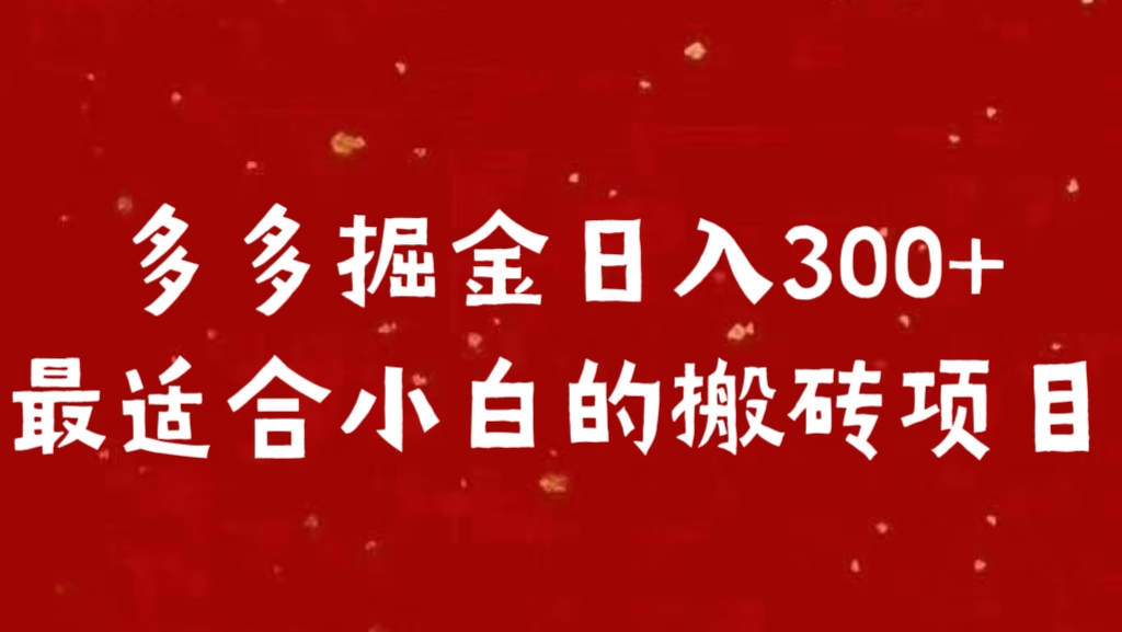 多多掘金日入300 +最适合小白的搬砖项目-臻优网