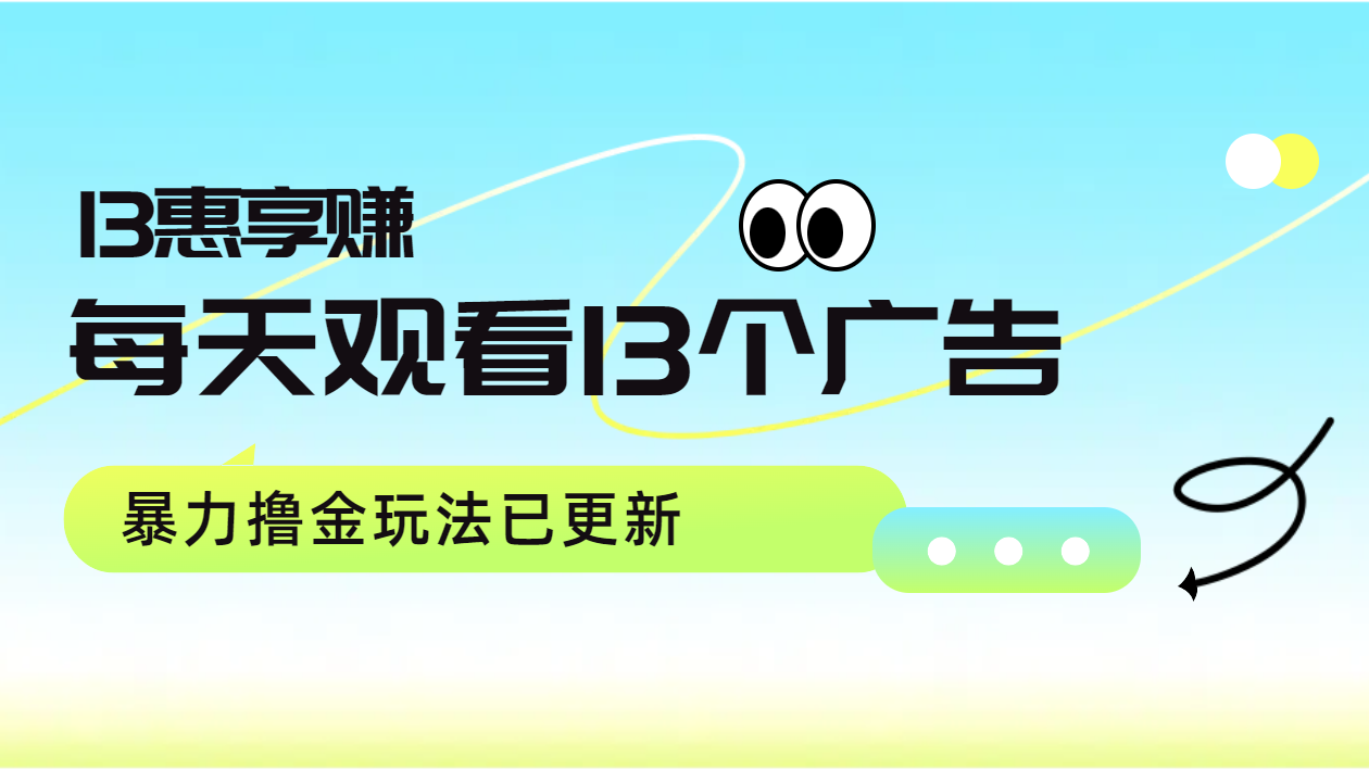 每天观看13个广告获得13块，推广吃分红，暴力撸金玩法已更新-臻优网