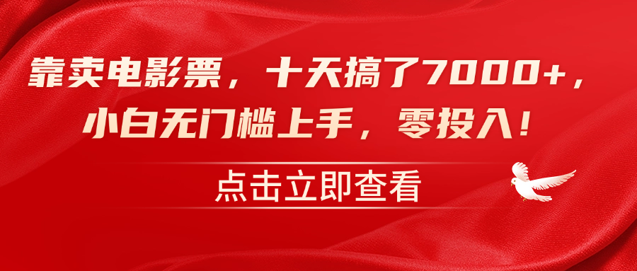 靠卖电影票，十天搞了7000+，零投入，小白无门槛上手！-臻优网