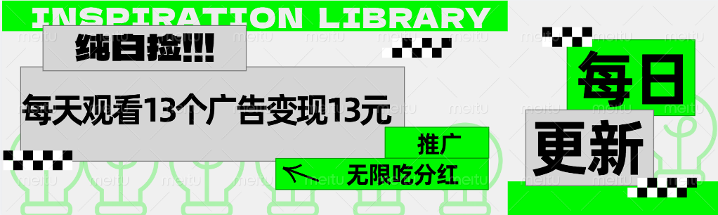 每天观看13个广告获得13块，推广吃分红-臻优网